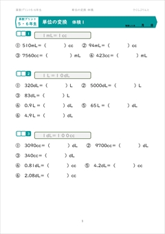 単位の変換　体積